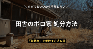 枯れ草に覆われた田舎の古い空き家の外観写真と、「タダでもいいから手放したい田舎のボロ家処分方法」「『負動産』を手放す方法6選」のテキスト。